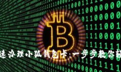 如何快速办理小狐钱包卡：一步步教你轻松申请