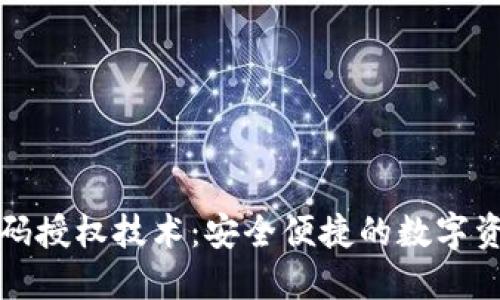 区块链钱包扫码授权技术：安全便捷的数字资产管理新体验