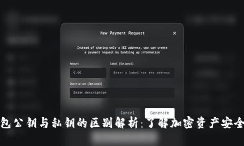 小狐钱包公钥与私钥的区别解析：了解加密资产安全的核心