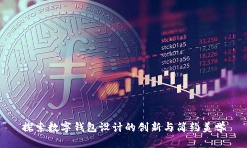 探索数字钱包设计的创新与简约美学