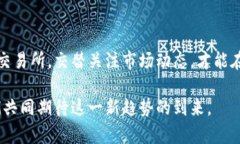 tiaoti区块链钱包提现指南：轻松掌握提现流程与