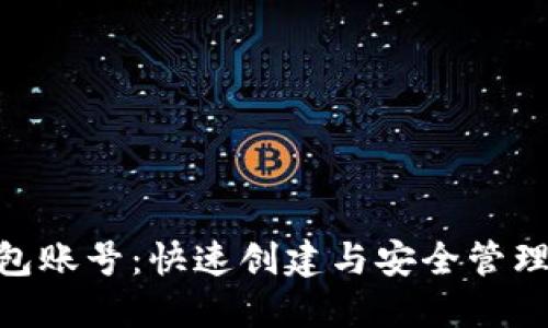 MetaMask钱包账号：快速创建与安全管理你的数字资产