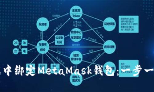 如何在LV游戏中绑定MetaMask钱包：一步一步的详细指南