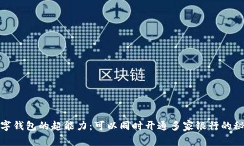 数字钱包的超能力：可以同时开通多家银行的秘密