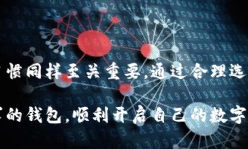   数字货币钱包安全性大揭秘：你真正需要了解的三大类型 / 

 guanjianci 数字货币, 钱包安全, 热钱包, 冷钱包 /guanjianci 

为什么选择一个安全的钱包至关重要

随着数字货币的迅速发展，越来越多的人开始投资于比特币、以太坊等虚拟货币。然而，对于很多新手来说，如何选择一个安全可靠的钱包成为了一个亟待解决的问题。安全性不仅关系到投资的本金，也直接影响到用户的心态和未来的收益。想象一下，如果你的资产因为安全问题而受到损失，那将是多么糟糕的体验！

数字货币钱包的类型概述

在深入探讨钱包的安全性之前，首先需要了解数字货币钱包的基本类型。一般来说，数字货币钱包主要分为热钱包和冷钱包两大类。热钱包是指连接到互联网的钱包。这类钱包方便快捷，适合日常交易。但与此同时，它们也容易受到网络攻击。因此，热钱包的安全性往往受到质疑。

相对而言，冷钱包则是将数字货币存储在离线环境中的钱包。这种方式虽然不如热钱包方便，但安全性更高，可以有效防止黑客攻击和网络安全威胁。冷钱包包括硬件钱包和纸钱包等形式。

热钱包：便利与风险共存

热钱包的优点在于其使用的便捷性，无论是在PC上还是手机上，都能快速进行交易。这对于希望频繁交易的投资者来说，热钱包无疑是一个优势。然而，伴随而来的则是巨大的安全隐患。

例如，某知名热钱包公司曾因为安全漏洞，导致数百万用户的资产被黑客劫走。这样的事件告诉我们，热钱包虽然方便，但绝不是一个完全安全的选择。在选择热钱包时，用户需要关注以下几个方面：该钱包的安全协议、用户反馈、是否开启二次验证等。

冷钱包：安全第一的选择

如果你是一位长期投资者，对安全性的要求极高，那么冷钱包将是你最好的选择。因为冷钱包没有直接连接互联网，因此在理论上几乎无法被黑客攻击。硬件钱包如Ledger和Trezor是市场上较为知名的冷钱包品牌。

使用冷钱包最大的好处就在于你可以将其视作一种长线投资的保险。无论市场如何波动，冷钱包都能为你的资产提供一层额外的保护。尤其是对于那些希望持有大量数字货币的用户来说，冷钱包更是省心的选择。

硬件钱包与纸钱包

在冷钱包的种类中，硬件钱包和纸钱包是最受欢迎的。硬件钱包具备更强的安全性和使用便利性，它们通过加密芯片和密码保护，让用户的数字资产始终保持安全。而纸钱包则是以纸质形式将私钥和公钥打印出来，这种方式虽然安全，但易受环境因素和纸张状况影响，因此在实际应用中需谨慎处理。

选择安全钱包的注意事项

在选择合适的钱包时，用户应关注几个关键点。首先是安全性，显然这是每个用户最关心的因素。其次是钱包的易用性，用户在操作时是否方便，能否快速找到需要的功能。最后是钱包的兼容性，是否支持你所持有的数字货币。

二次验证的重要性

无论你选择热钱包还是冷钱包，开启二次验证都是增强安全性的基本步骤之一。通过设置二次验证，你可以有效防止因密码泄漏而导致的资金损失。当你尝试进行未经授权的交易时，系统将要求你输入额外的信息，进一步增加保护层。

社区反馈及口碑的影响

在选择数字货币钱包时，查看其他用户的评价和反馈无疑也是一个明智的做法。尤其是在社交媒体和虚拟货币论坛上，用户分享他们的使用体验，可以为你提供更多的参考依据。一个好的钱包应当具备正面的用户评价，用户的满意度往往能够反映产品的真实质量。

资产分散的策略

为了保证最大限度的安全，建议用户采取资产分散的策略。根据个人的交易需求，可以选择同时使用热钱包与冷钱包。将日常交易所需的资金存放在热钱包中，而将大部分资产放在冷钱包中，这样能够在确保便利性的同时，最大程度地降低风险。

未来的安全趋势

随着技术的发展，数字货币的安全问题也在不断演变。在未来，可能会出现更多新型的钱包技术。例如，利用生物识别技术的钱包，或者基于区块链技术的多重签名钱包。这些新兴技术都有望进一步提升钱包的安全性和用户体验。

总结：安全不止于技术

在选择数字货币钱包时，安全性无疑是每个用户需要重点考量的因素。然而，安全不仅仅依赖于钱包本身的技术能力，用户的安全意识和使用习惯同样至关重要。通过合理选择钱包、设置多重验证以及仔细管理自己的资产，才能在数字货币的世界中游刃有余。

最终，记住安全始终是第一位的。不论市场怎么变化，确保自己的资产安全始终是最佳的投资策略。希望每一位投资者都能找到最适合自己需求的钱包，顺利开启自己的数字货币之旅！