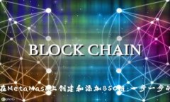 如何在MetaMask上创建和添加BSC链：一步一步的指南