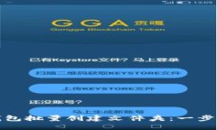 如何使用小狐钱包批量创建文件夹：一步到位的