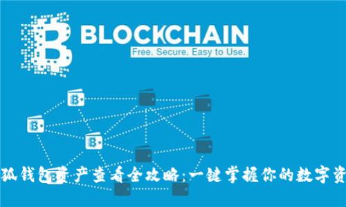 小狐钱包资产查看全攻略：一键掌握你的数字资产