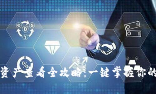 小狐钱包资产查看全攻略：一键掌握你的数字资产