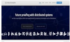 Metamask手机版如何快速添加新链，详细步骤和注意