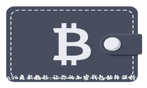 Metamask更新教程：让你的加密钱包始终保持最新状态