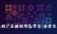 如何有效推广区块链钱包平台：全方位策略解析