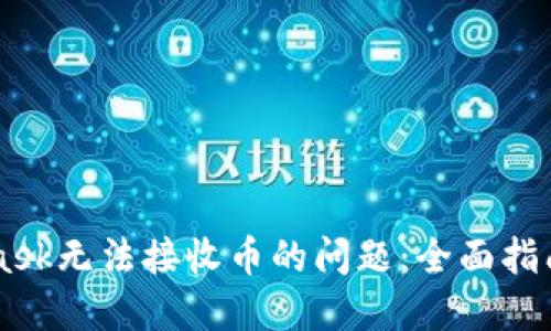 解决Metamask无法接收币的问题：全面指南与最佳实践