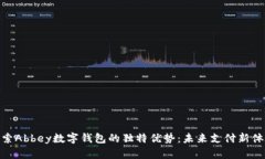 探索Abbey数字钱包的独特优势：未来支付新体验