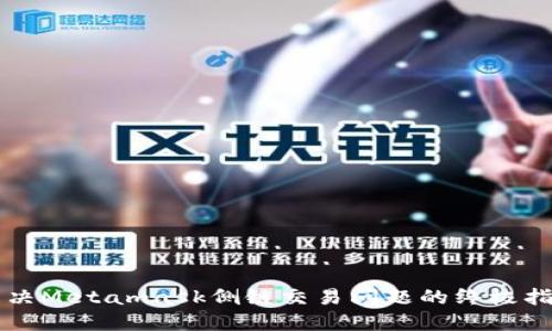 解决Metamask侧链交易问题的终极指南