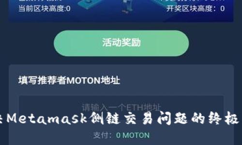 解决Metamask侧链交易问题的终极指南