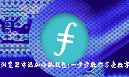 如何在谷歌浏览器中添加小狐钱包：一步步教你享受数字货币的魅力