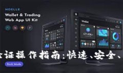 小狐钱包身份验证操作指南：快速、安全、简单