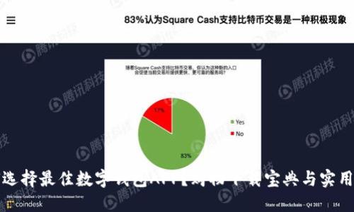 如何选择最佳数字钱包APP？购物下载宝典与实用技巧