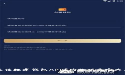 如何选择最佳数字钱包APP？购物下载宝典与实用技巧