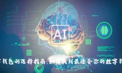 数字钱包的选择指南：如何找到最适合你的数字