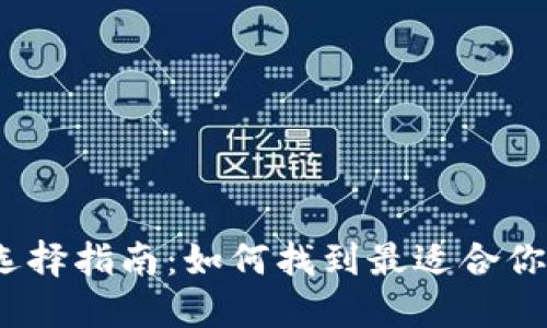 数字钱包的选择指南：如何找到最适合你的数字钱包？