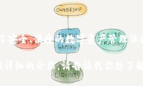 小狐钱包是一种数字货币钱包，主要支持多种区块链资产的存储、管理和交易。它为用户提供了安全、便捷的数字资产管理体验。小狐钱包的特点在于支持多链资产，并且界面友好，适合各类用户，尤其是对加密货币新手。

如果你想深入了解小狐钱包的具体功能、应用场景以及如何安全使用等方面，我可以为你提供详细的介绍。请告诉我你想了解哪些方面的信息！