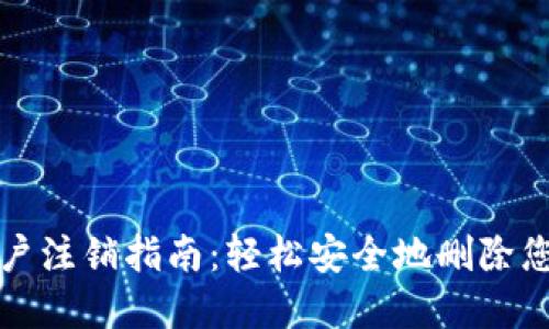 数字钱包账户注销指南：轻松安全地删除您的数字资产