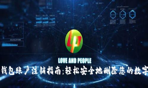 数字钱包账户注销指南：轻松安全地删除您的数字资产