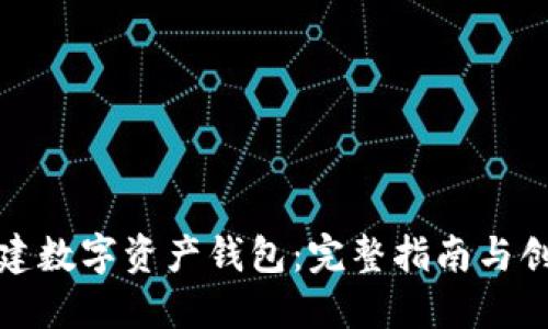 如何创建数字资产钱包：完整指南与创新技巧
