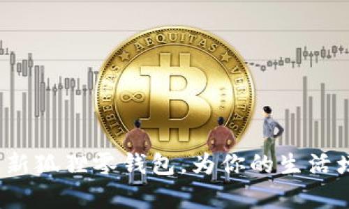 青春变形计：创新狐狸零钱包，为你的生活增添趣味与便利