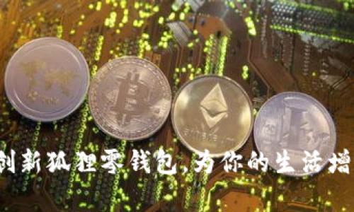 青春变形计：创新狐狸零钱包，为你的生活增添趣味与便利