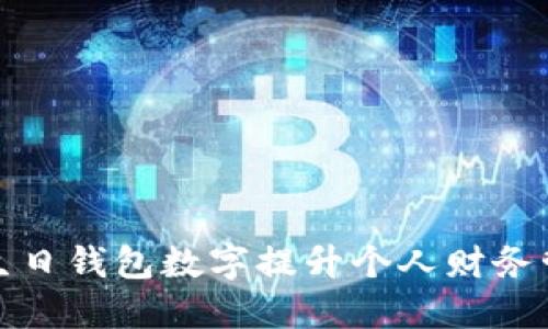 如何通过生日钱包数字提升个人财务管理与运势