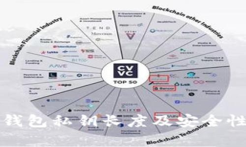 小狐钱包私钥长度及安全性解析