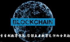 探索吉利数字钱包：引领未来数字支付的全新趋