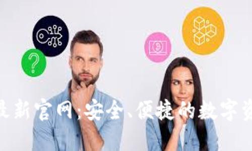 MetaMask钱包最新官网：安全、便捷的数字资产管理解决方案