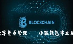 高效安全的数字货币管理