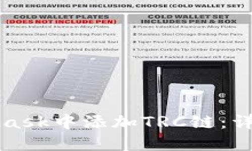 如何在MetaMask中添加TRC链：详细步骤与技巧