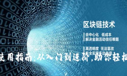 MetaMask钱包使用指南：从入门到进阶，助你轻松驾驭区块链世界