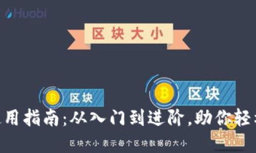 MetaMask钱包使用指南：从入门到进阶，助你轻松驾驭区块链世界