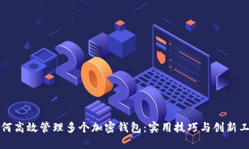 如何高效管理多个加密钱包：实用技巧与创新工具