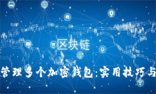 如何高效管理多个加密钱包：实用技巧与创新工具