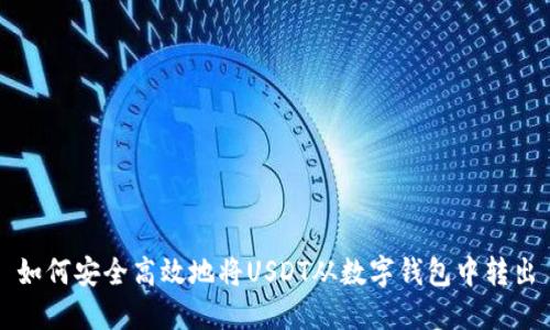 如何安全高效地将USDT从数字钱包中转出
