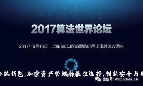 MetaMask小狐钱包：加密资产管理的最佳选择，创新安全与用户体验并存