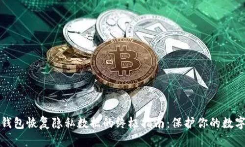 小狐钱包恢复隐私数据的终极指南：保护你的数字资产