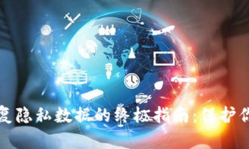 小狐钱包恢复隐私数据的终极指南：保护你的数字资产