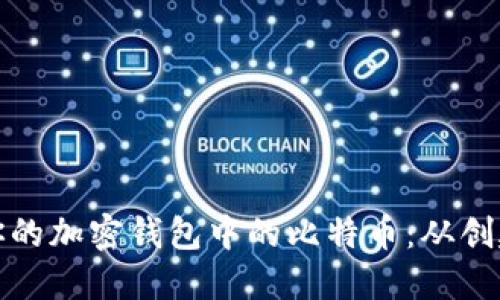 如何安全地管理你的加密钱包中的比特币：从创建到保护的全攻略