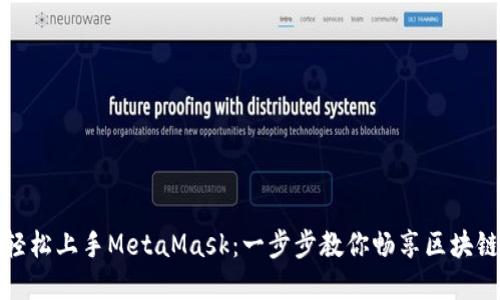 如何轻松上手MetaMask：一步步教你畅享区块链世界