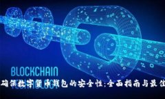 如何确保数字货币钱包的安全性：全面指南与最