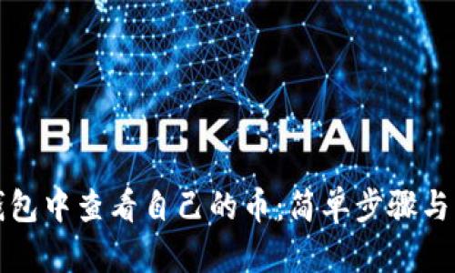 在小狐钱包中查看自己的币：简单步骤与详尽指南